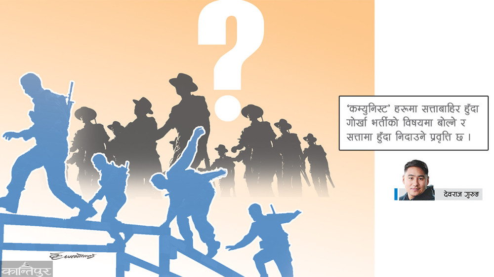 गोर्खा भर्ती : निरन्तरता कि पूर्णविराम ?