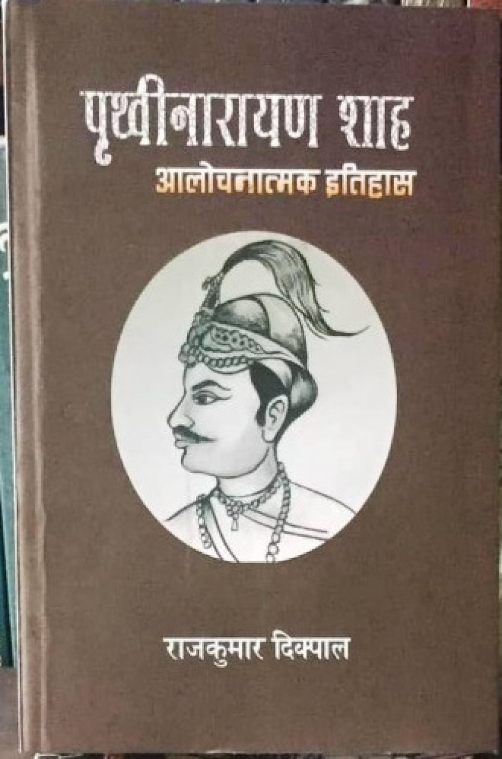 शासनपद्धति सुधारापेक्षी कृति ‘पृथ्वीनारायण शाह : आलोचनात्मक इतिहास’